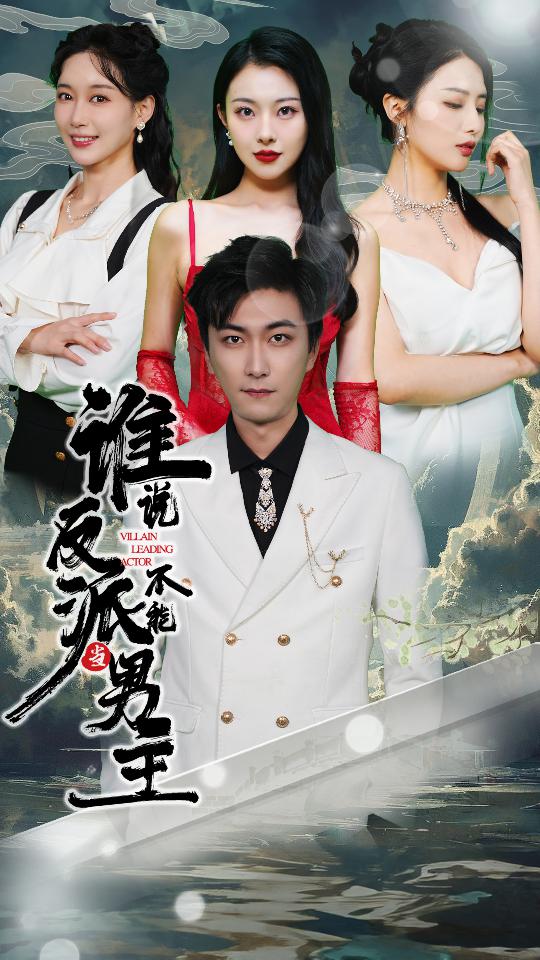 谁说反派不能当男主 合集(大结局)