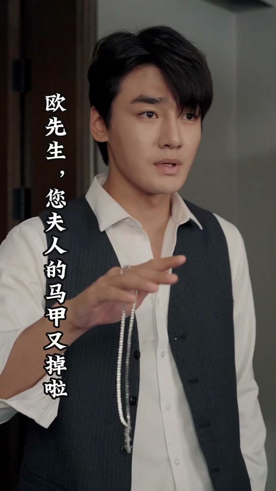 欧先生，您夫人的马甲又掉了 第14集