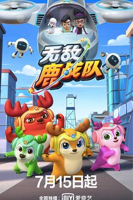 无敌鹿战队 第12集