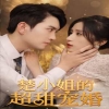 楚小姐的超甜宠婚（司少的甜心小娇妻） 第01集