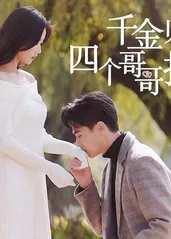 千金归来，四个哥哥排队宠 第23集