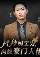 拜拜妈宝男，我闪嫁豪门大佬 第01集