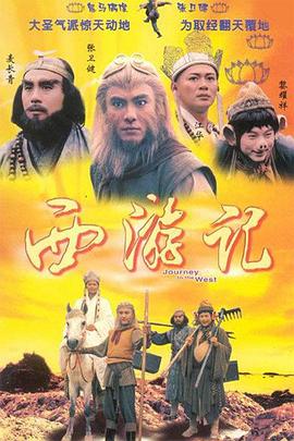 西游记1996国语版 第07集