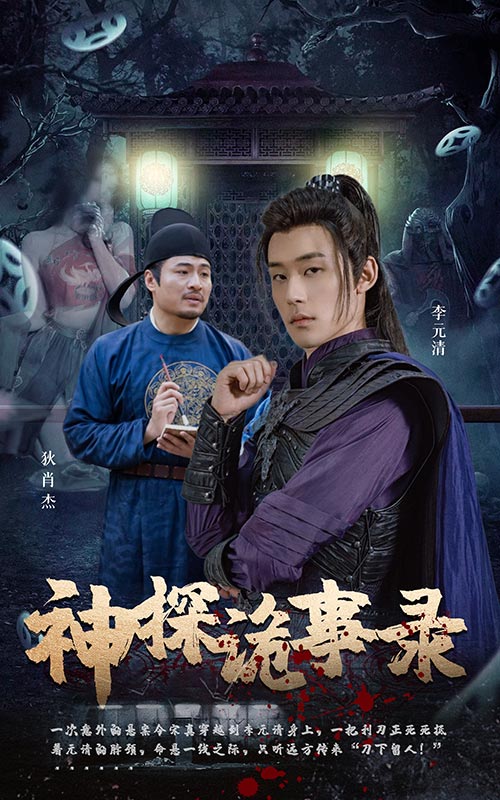 神探诡事录 第12集