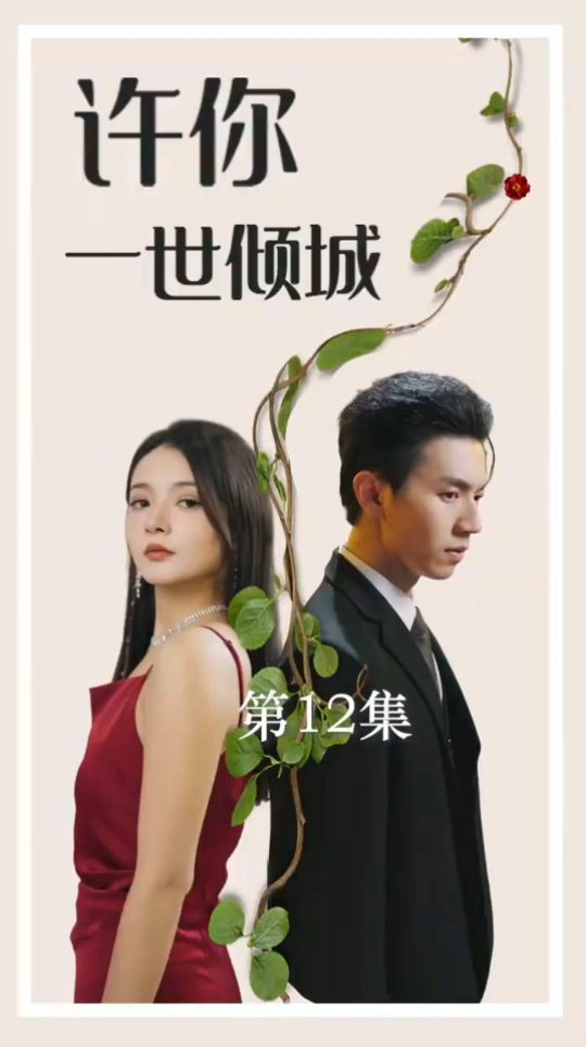 许你一世倾城 第02集