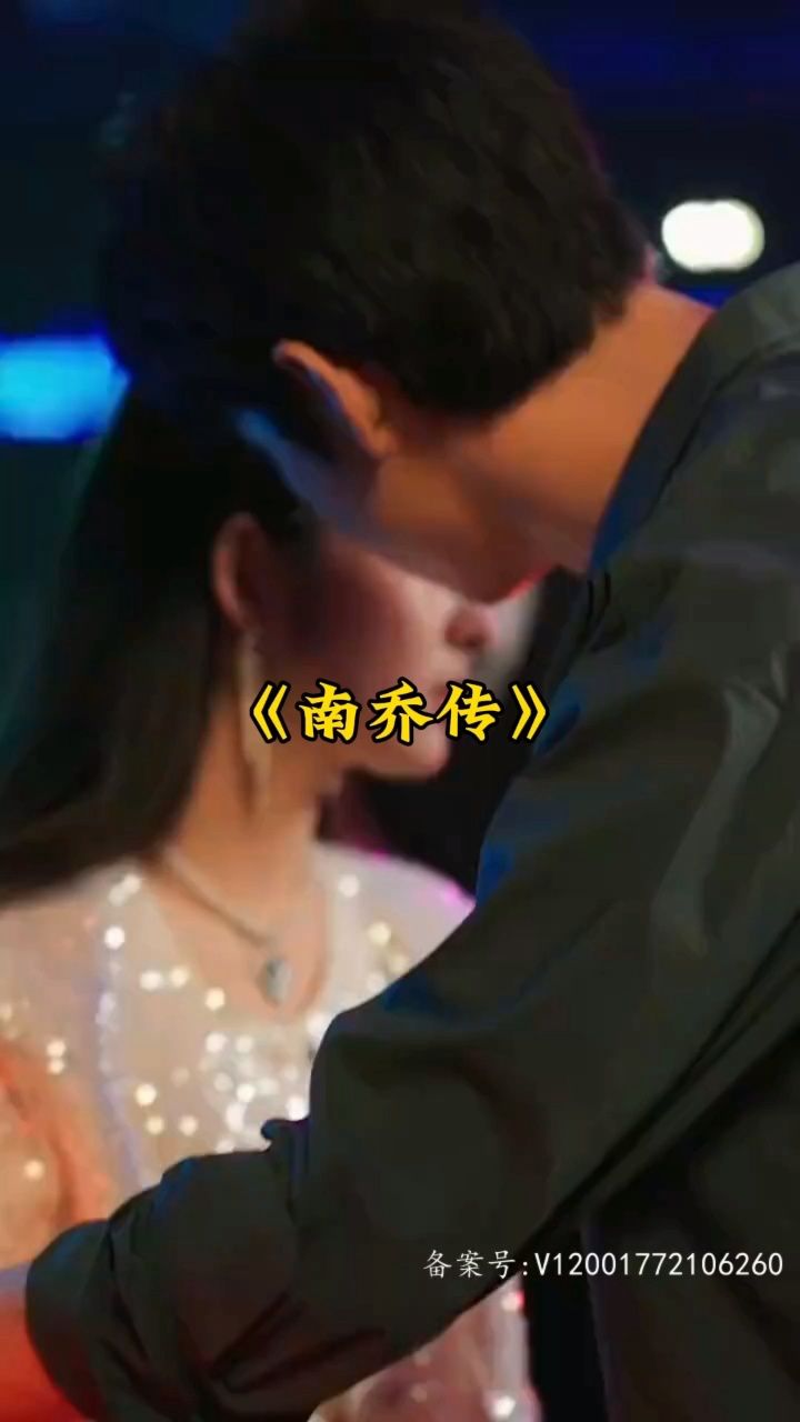 南乔传 第01集