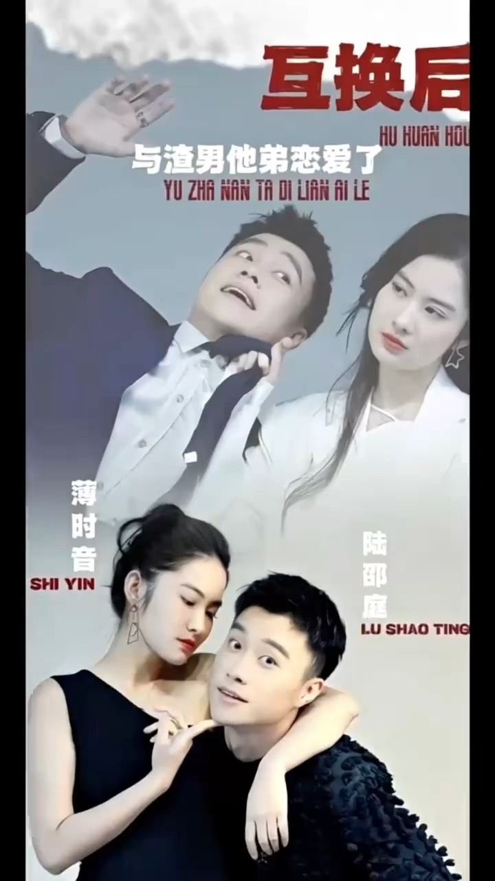 互换后，与渣男他弟恋爱了 第38集