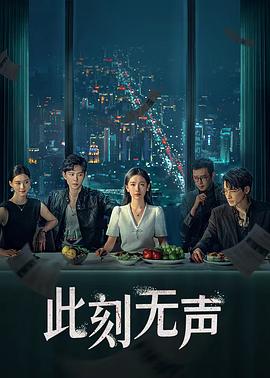 此刻无声2024 第03集