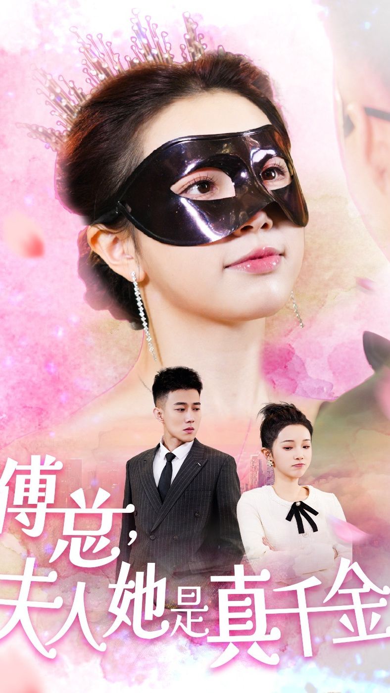 傅总，夫人她是真千金 第32集