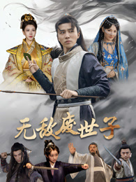 无敌废世子 第26集