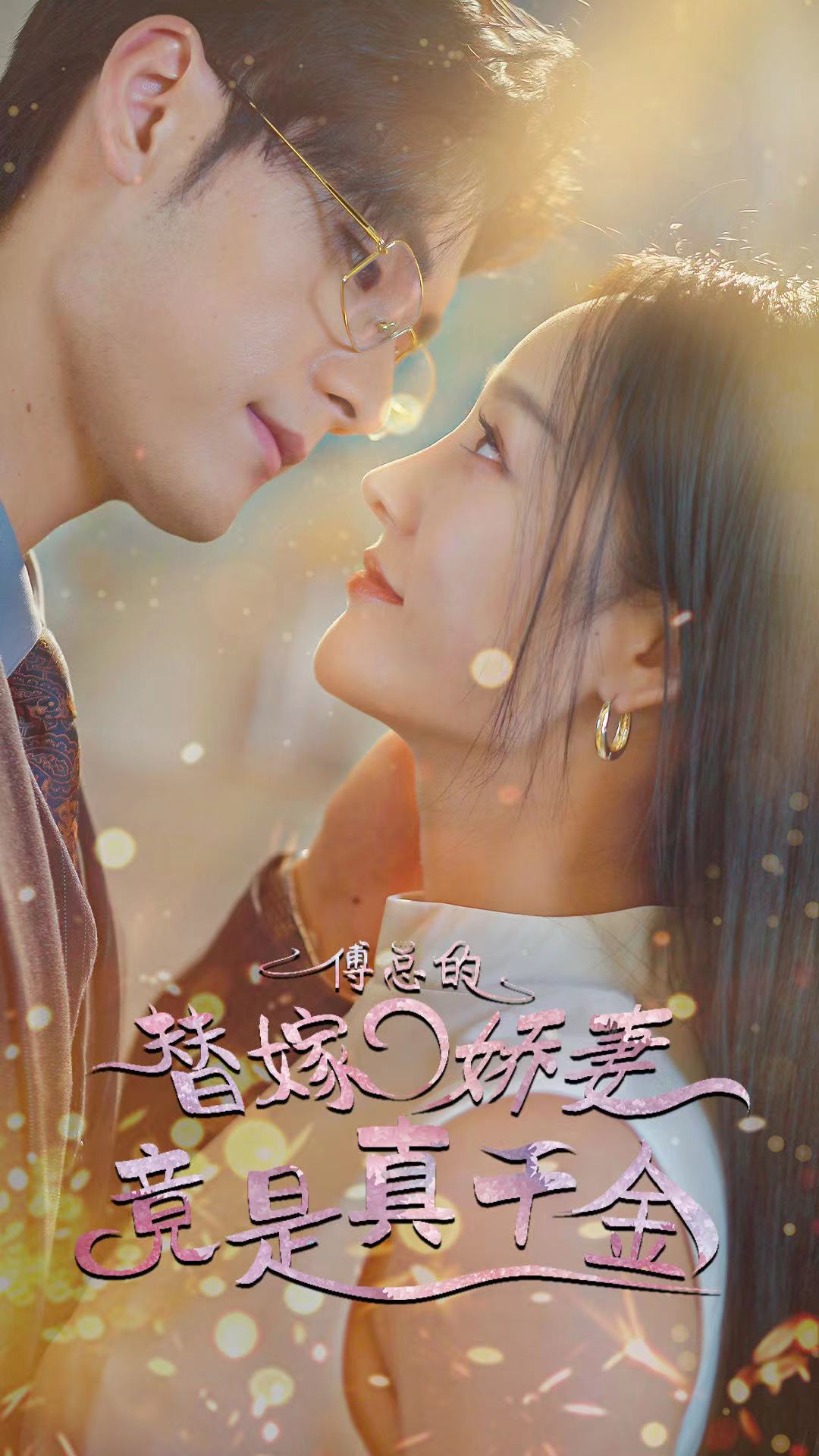 傅总的替嫁娇妻竟是真千金 第30集