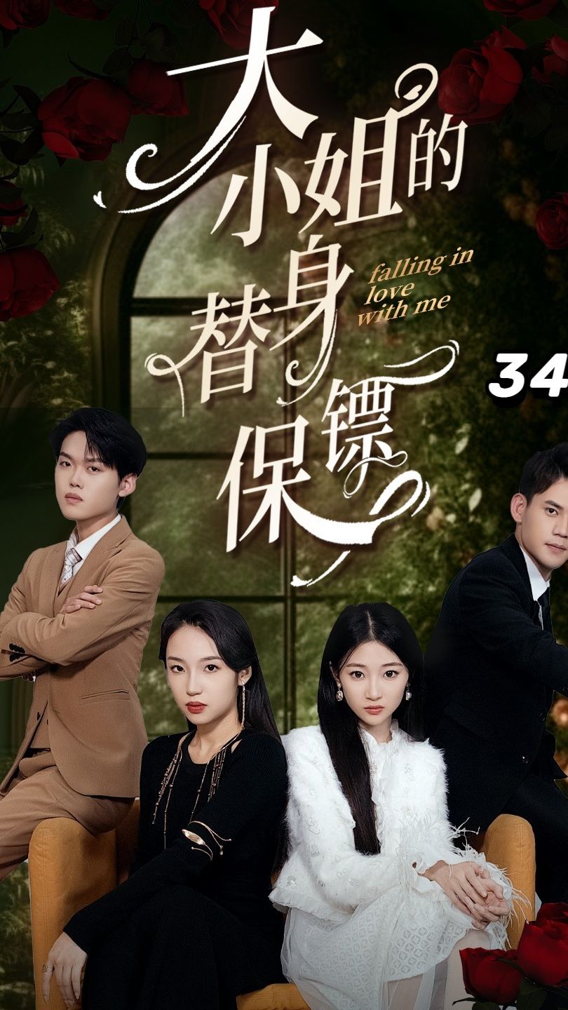 大小姐的替身保镖 第69集