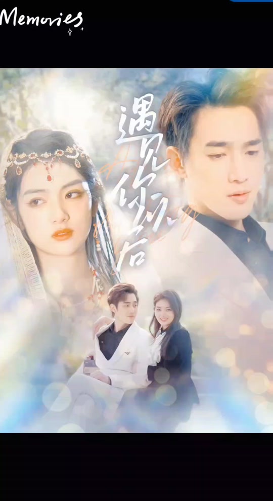 遇见你以后 第76集