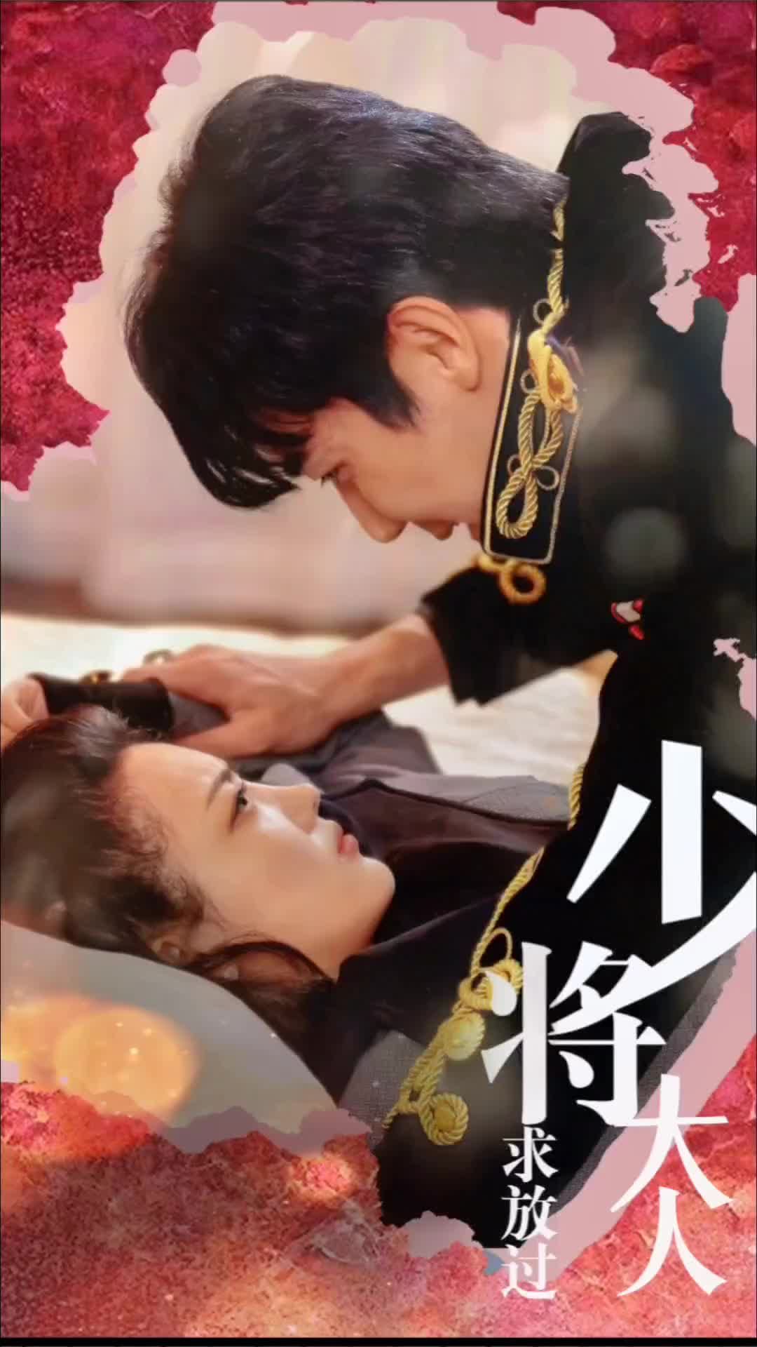 少将大人求放过 第65集