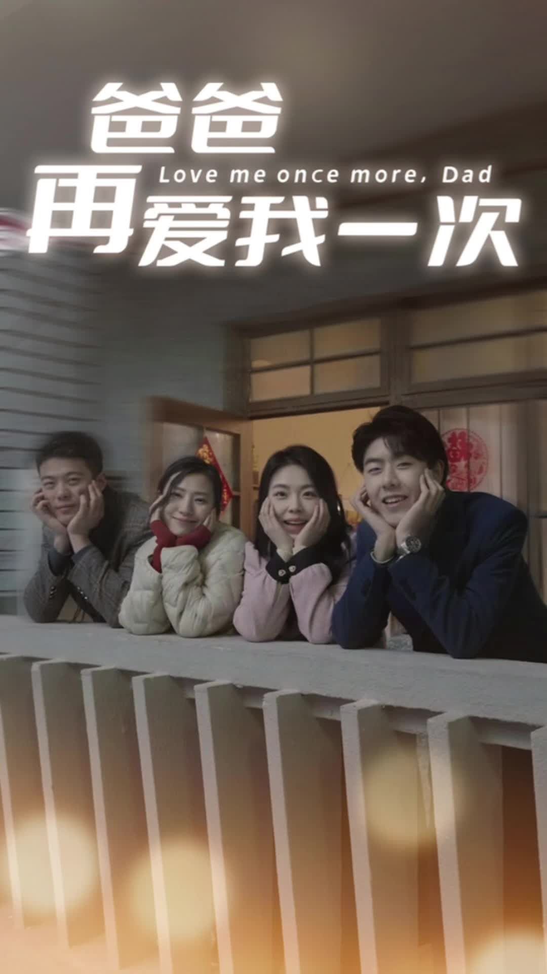 爸爸再爱我一次 第60集