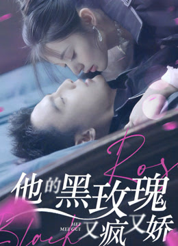 他的黑玫瑰又疯又娇 第06集