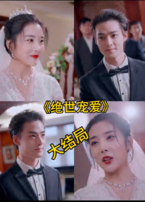 绝色宠爱 绝世宠爱 第56集