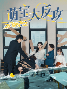 乘风破浪之萌宝大反攻 全集(大结局)