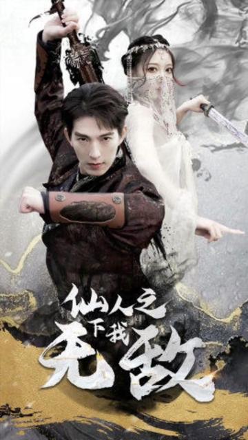 仙人之下我无敌（盖世我为王） 第18集