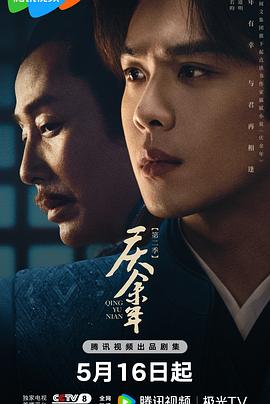 庆余年第二季 第02集