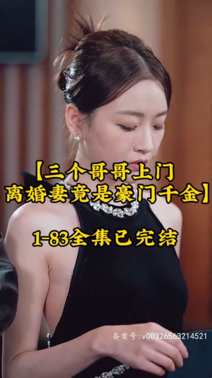 三个哥哥上门，离婚妻竟是豪门千金 第63集
