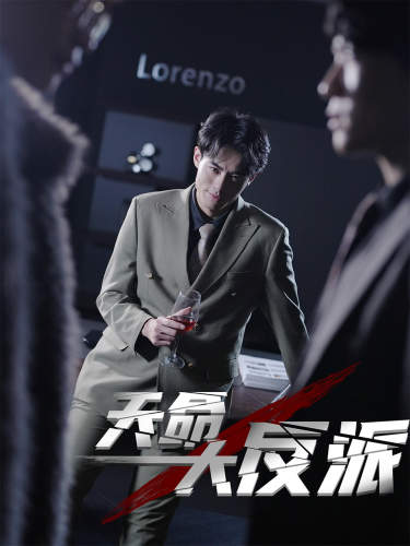 天命大反派 第87集