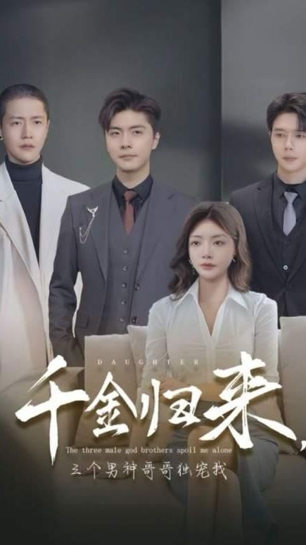 千金归来，三个男神哥哥独宠我 第27集