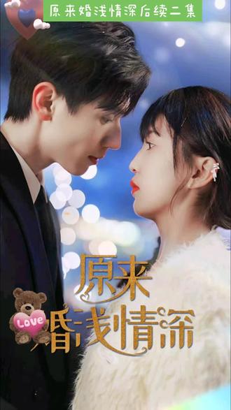 原来婚浅情深 第30集