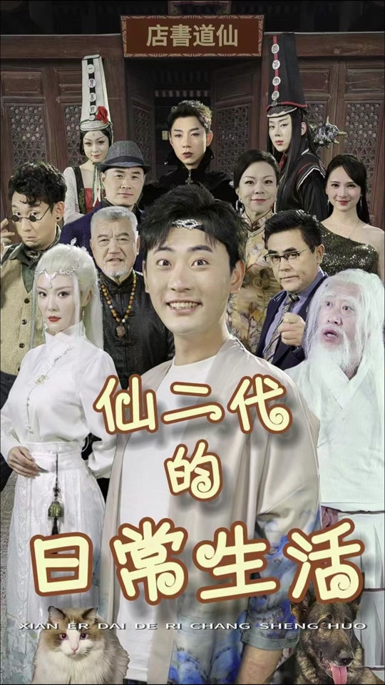 仙二代的日常生活 第23集