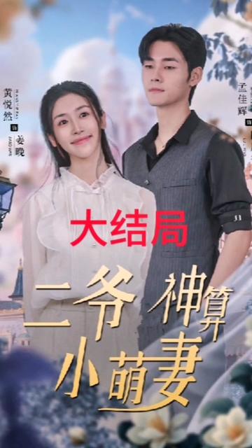 二爷神算小萌妻 第33集