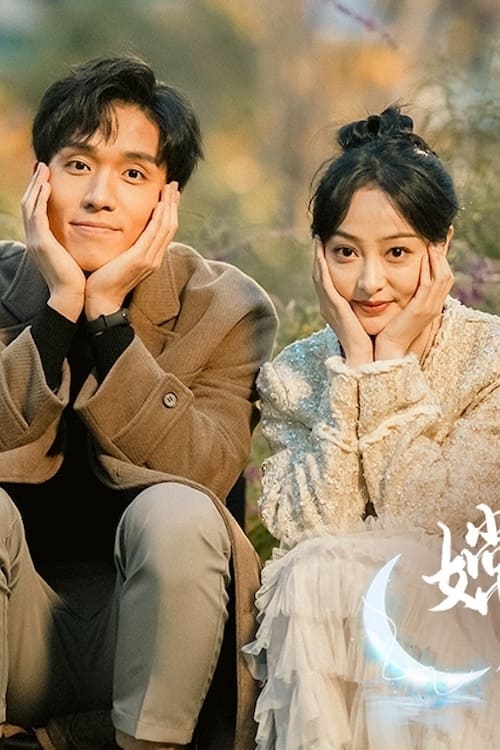 嫦娥下凡做娇妻 第11集