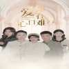 爱你在心口难开短剧 第22集