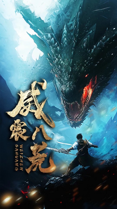 威震八荒短剧版 第52集