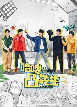 哈喽，凸先生 第11集
