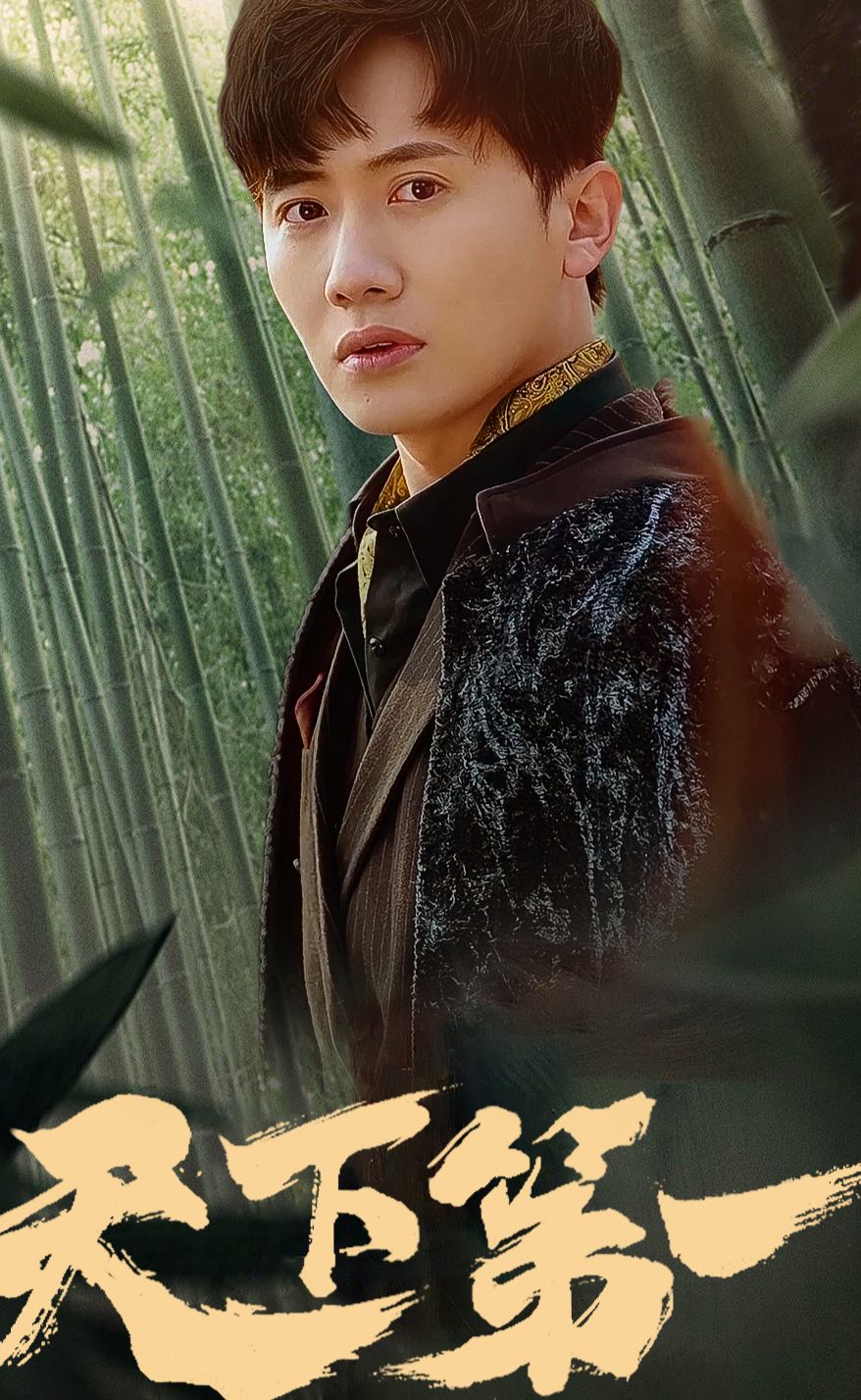 新版：天下第一 第02集