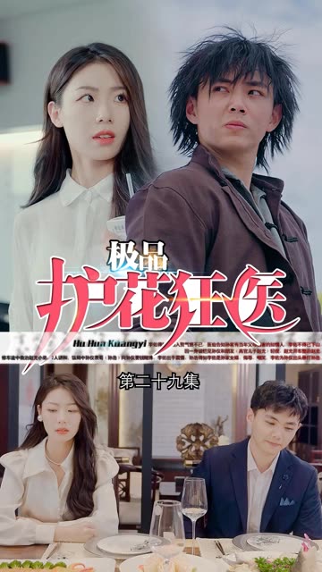 道爷我我成了$极品护花狂医 第45集