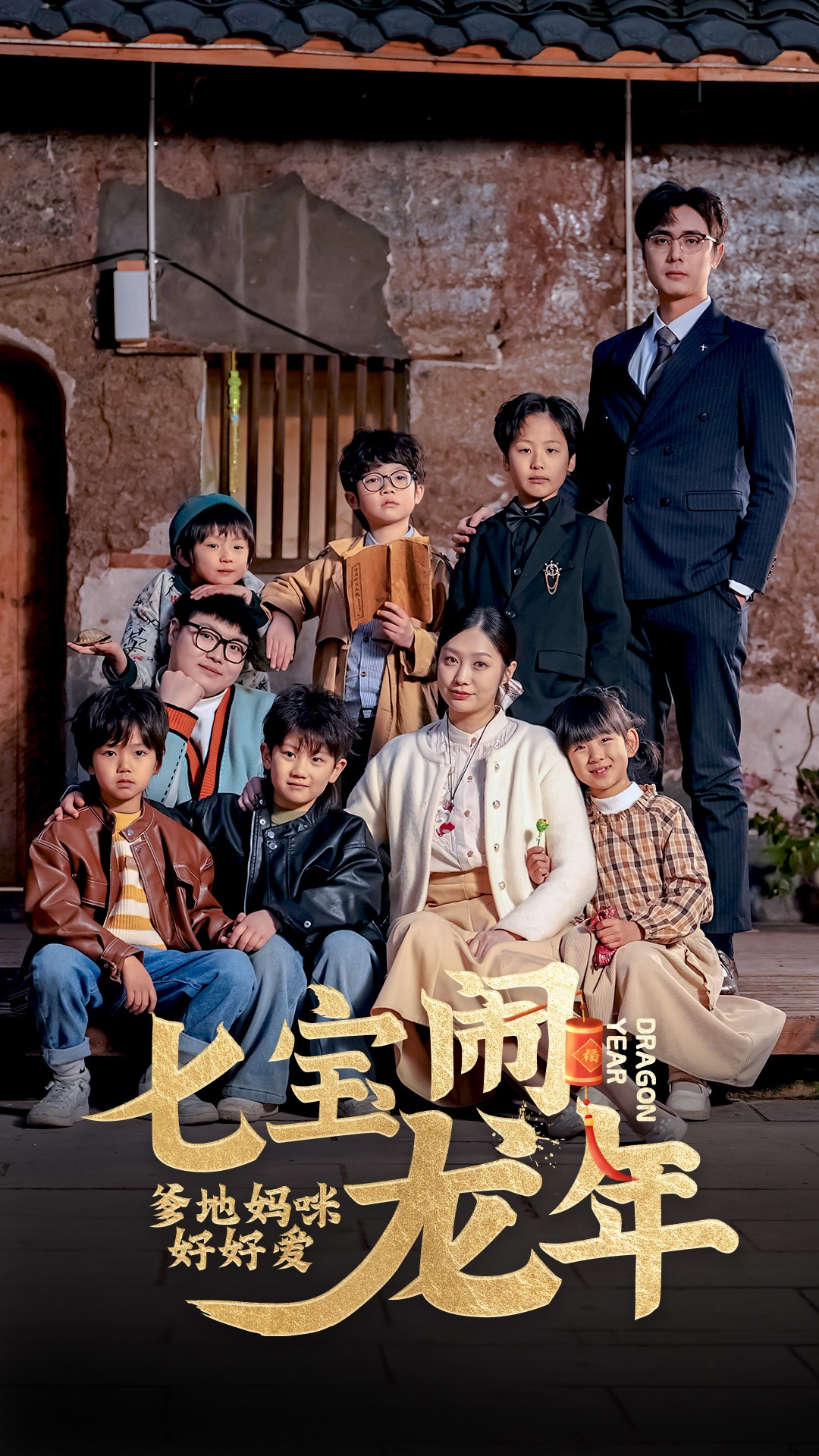 七宝闹龙年，爹地妈咪好好爱 第19集