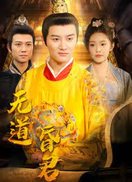 无道昏君 第20集