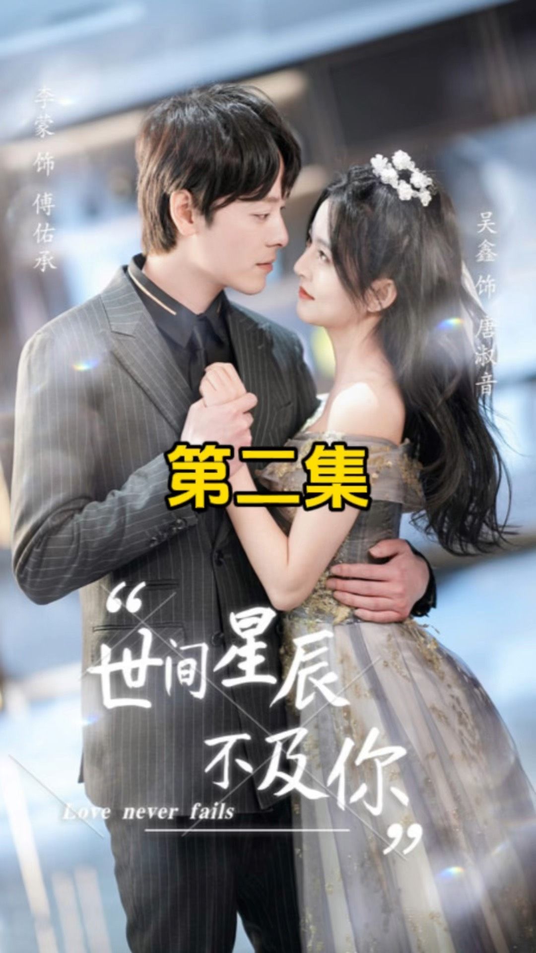 世间星辰不及你 第28集