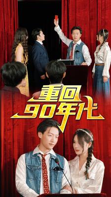 重回90年代 第58集
