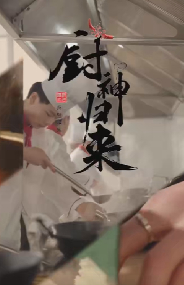 厨神归来 第52集