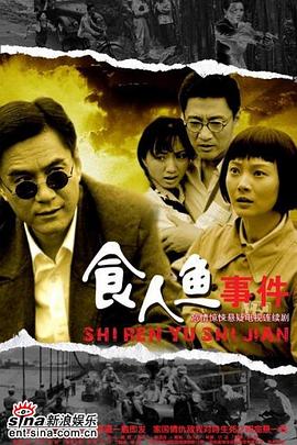 食人鱼事件 第17集