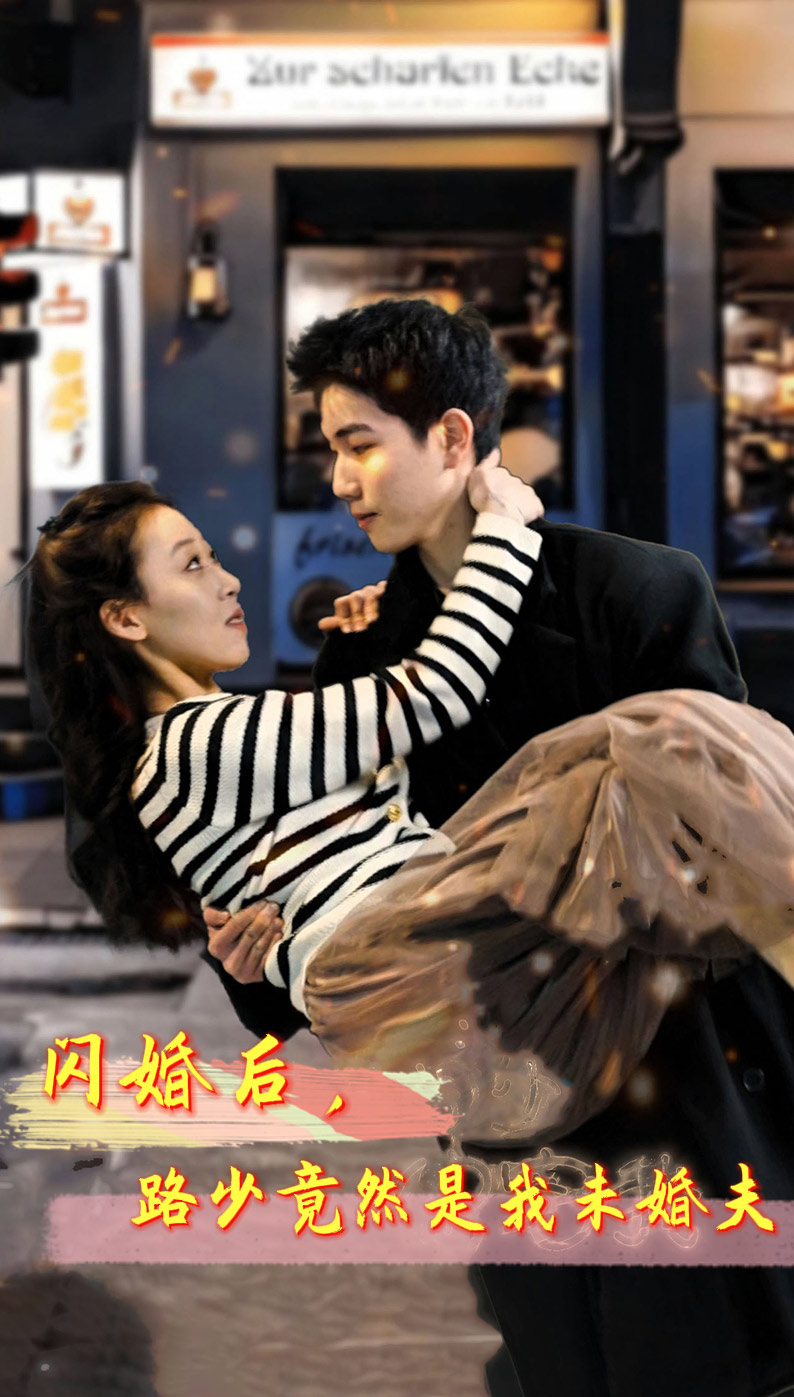 闪婚后，路少竟然是我未婚夫 第11集