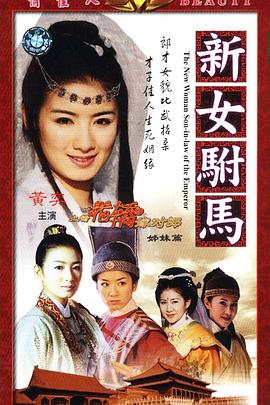 新女驸马 第04集