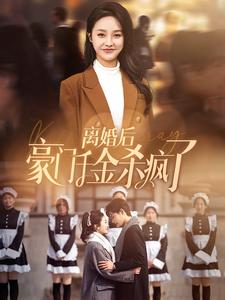 离婚后豪门千金杀疯了 第82集