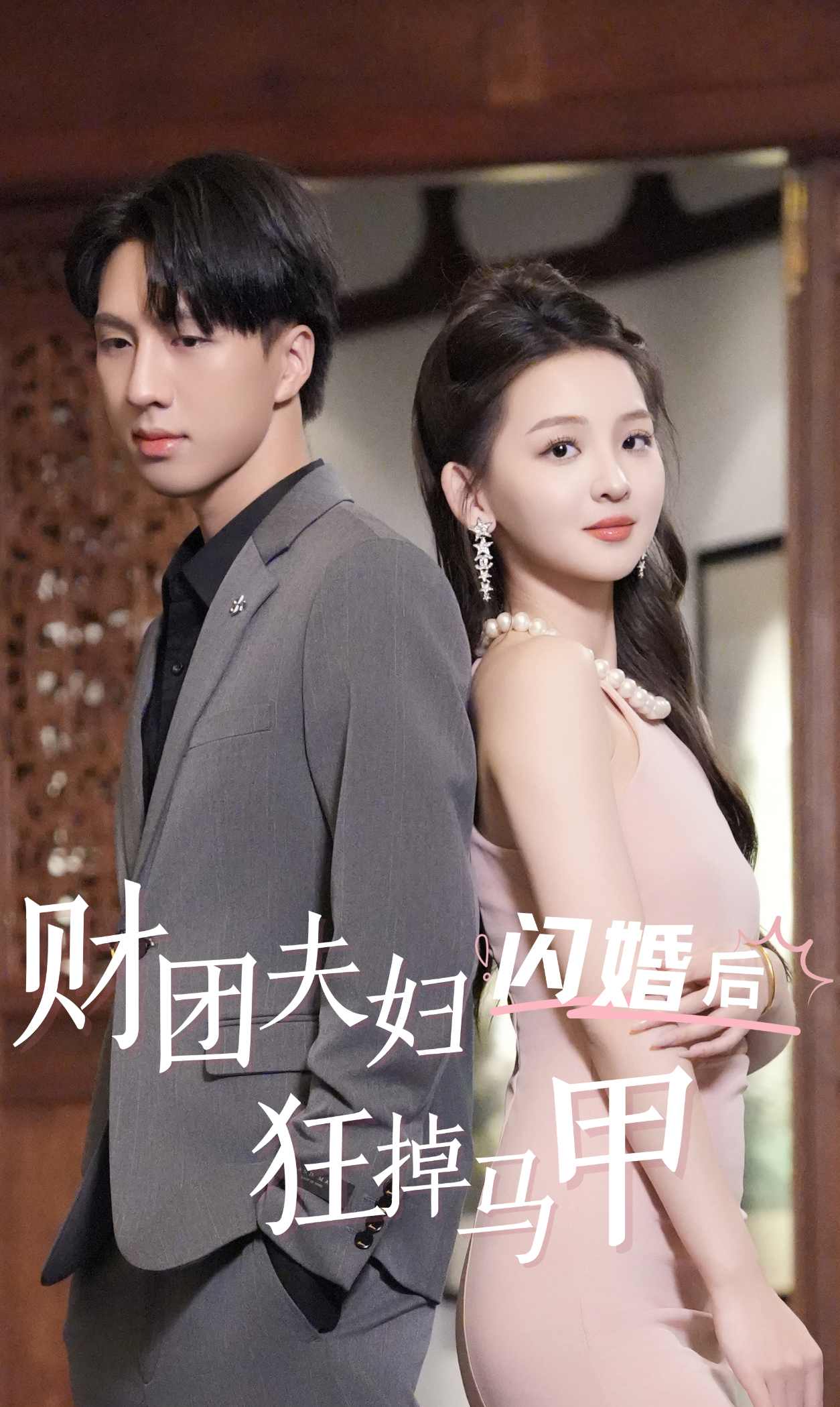 财团夫妇闪婚后狂掉马甲 第10集