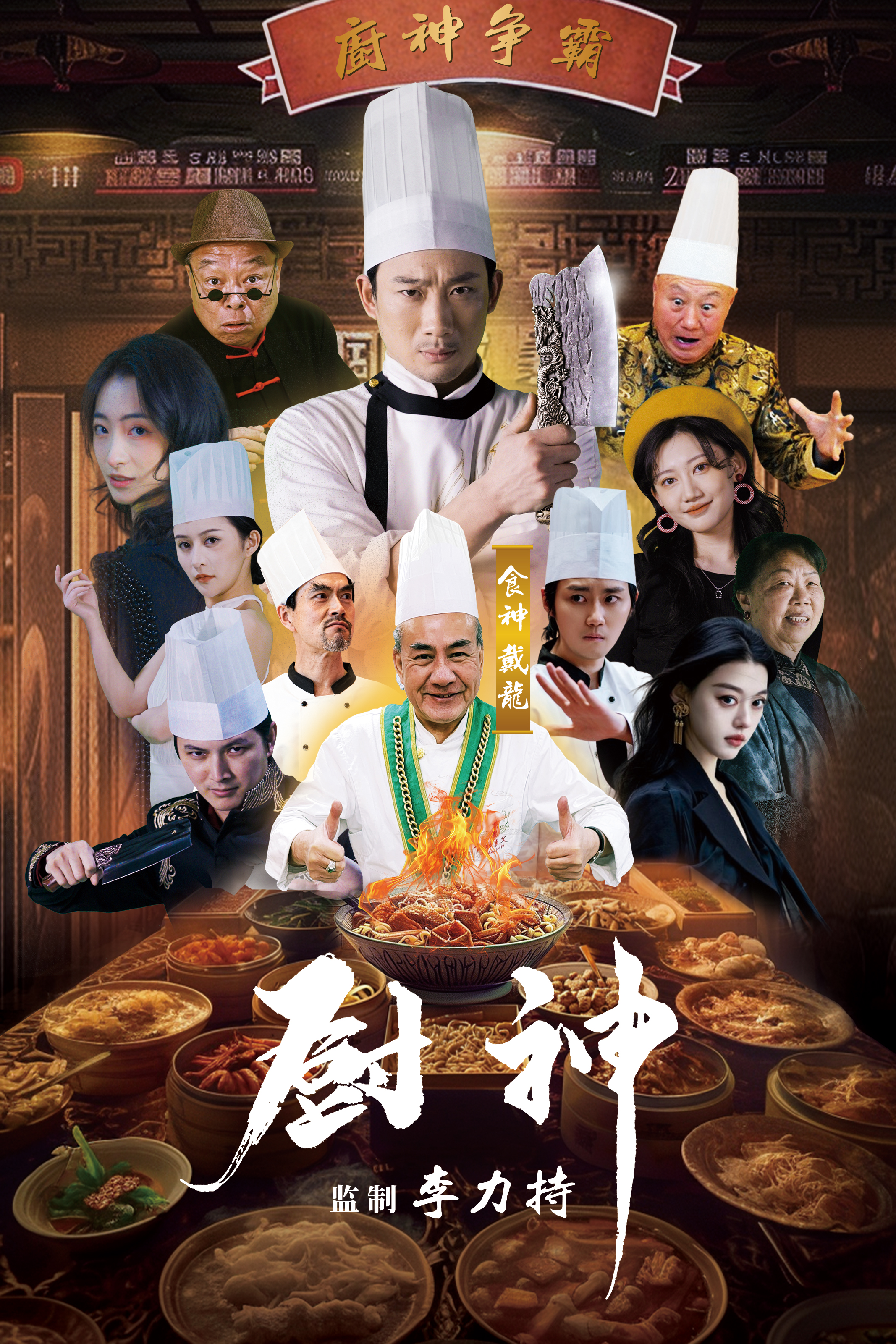 厨神短剧版 第23集