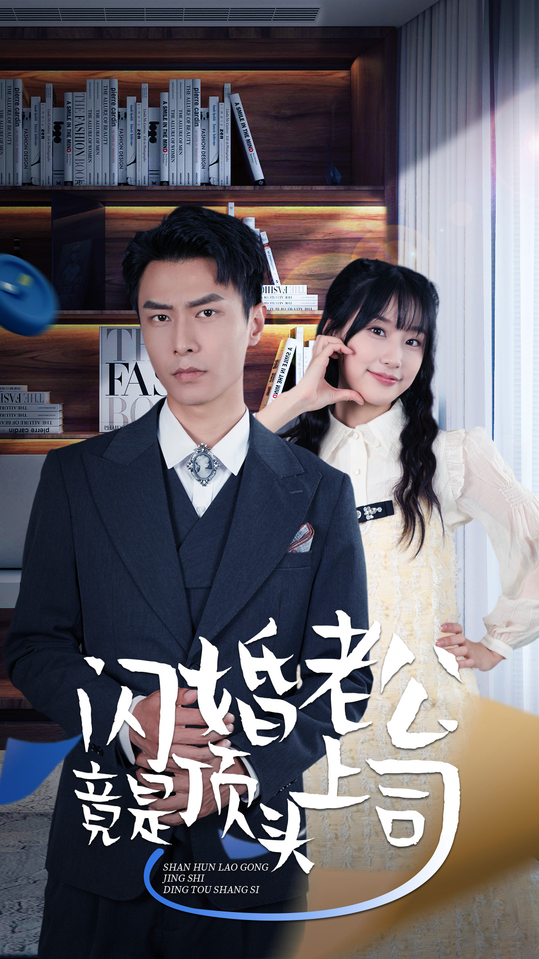 新版：闪婚老公竟是顶头上司 第42集
