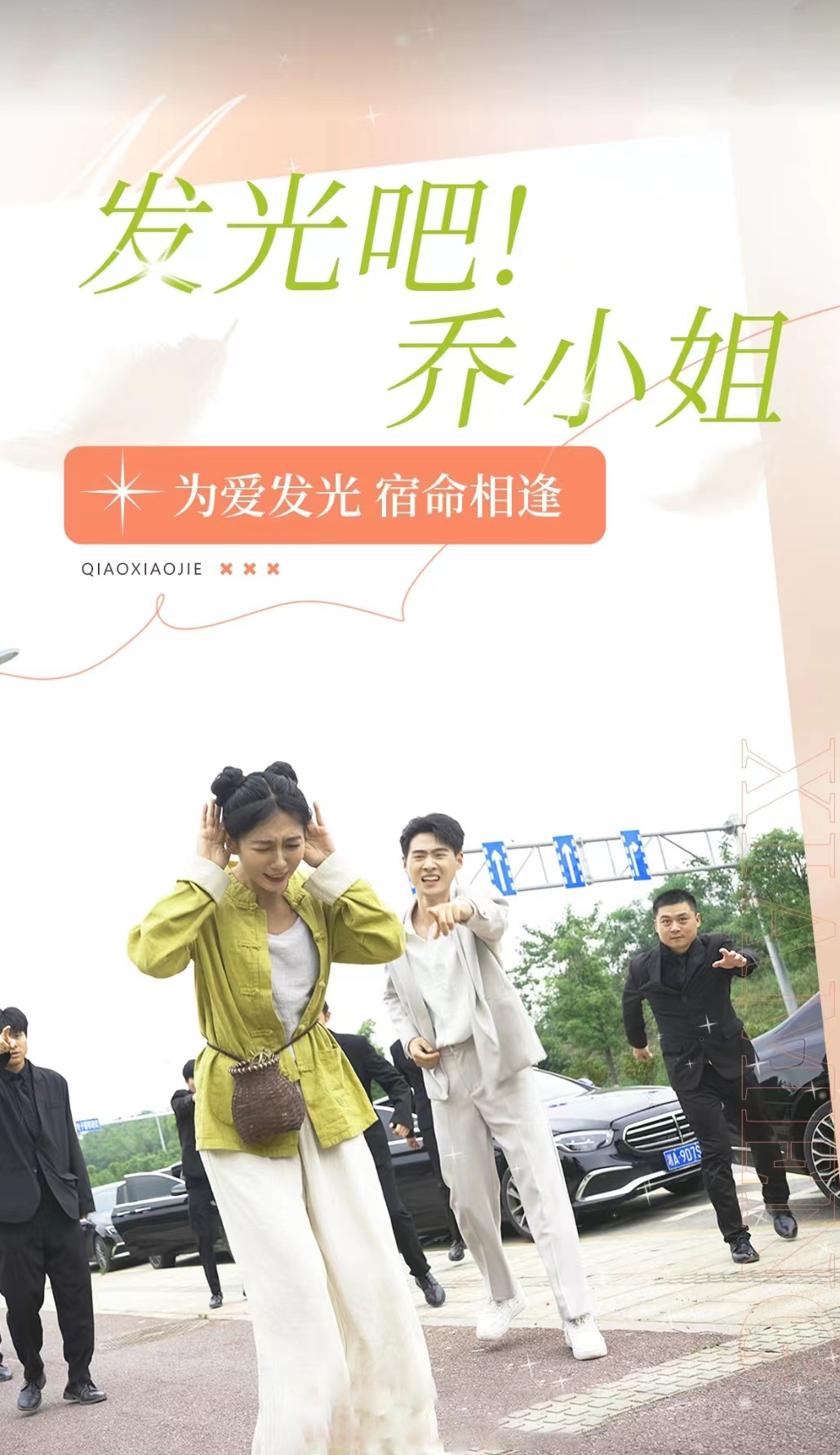 发光吧！乔小姐 第63集