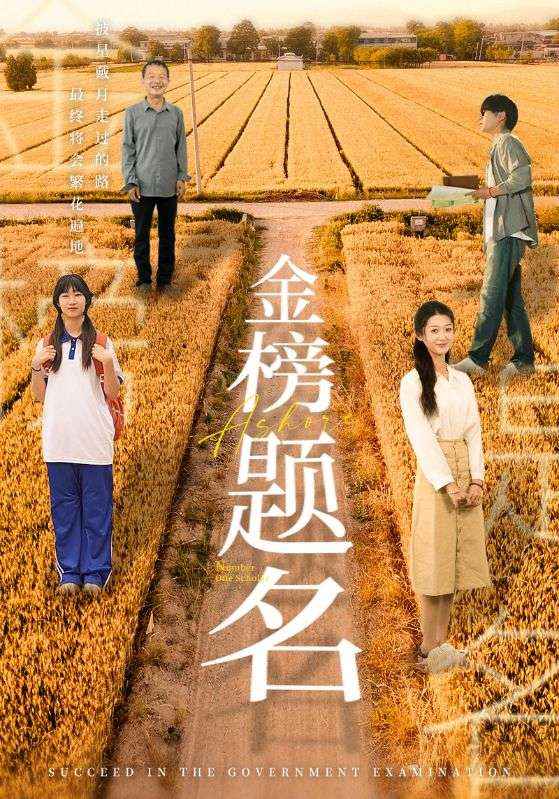 金榜题名短剧 第03集